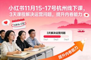 小红书11月15-17号杭州线下课，3天课程解决运营问题，提升内卷能力【音频+PPT图片】-易得个人分享