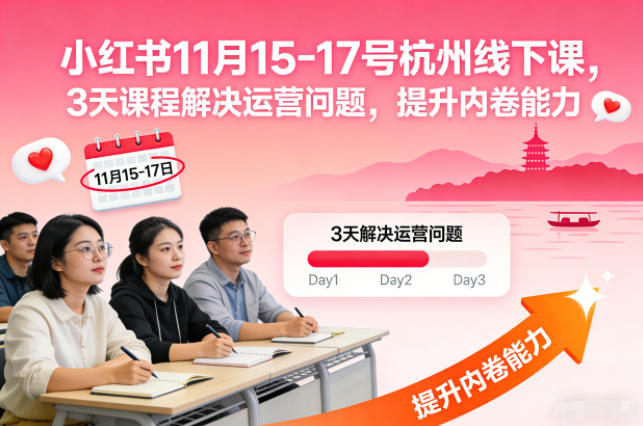 小红书11月15-17号杭州线下课，3天课程解决运营问题，提升内卷能力【音频+PPT图片】-易得个人分享