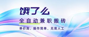 饿了么全自动搬砖3分钟一单，一单2-5米可矩阵可批量无需人工【揭秘】-易得个人分享