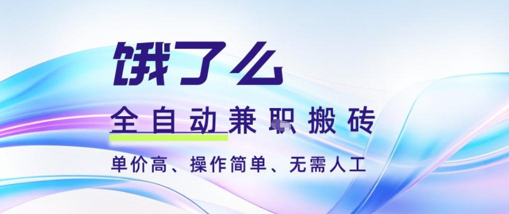 饿了么全自动搬砖3分钟一单，一单2-5米可矩阵可批量无需人工【揭秘】-易得个人分享