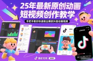 25年最新原创动画短视频创作教学，手把手教你快速做出爆款抖音动画视频-易得个人分享