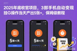 2025年底收官项目，3部手机自动变现，挂G操作当天产出5张+，保姆级教程【揭秘】-易得个人分享