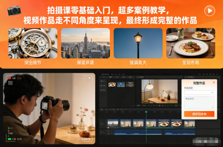 拍摄课零基础入门，超多案例教学，视频作品走不同角度来呈现，最终形成完整的作品-易得个人分享