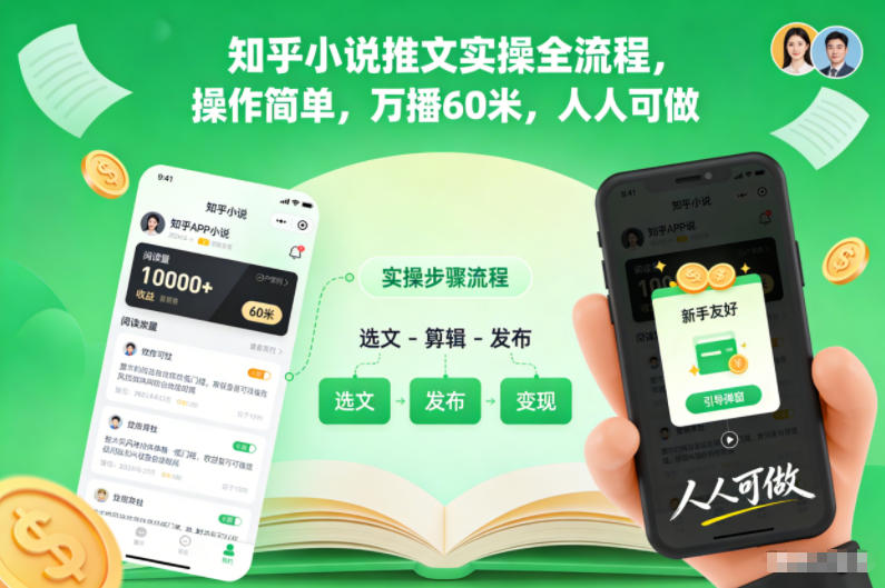 知乎小说推文实操全流程，操作简单，万播60米，人人可做-易得个人分享