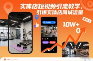 实体店短视频引流教学，引爆实体店同城流量-易得个人分享