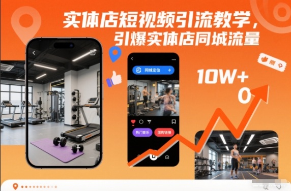 实体店短视频引流教学，引爆实体店同城流量-易得个人分享