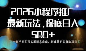 小程序玩法全新来袭，只需一部手机，轻松日入5张，操作简单易上手【揭秘】-易得个人分享
