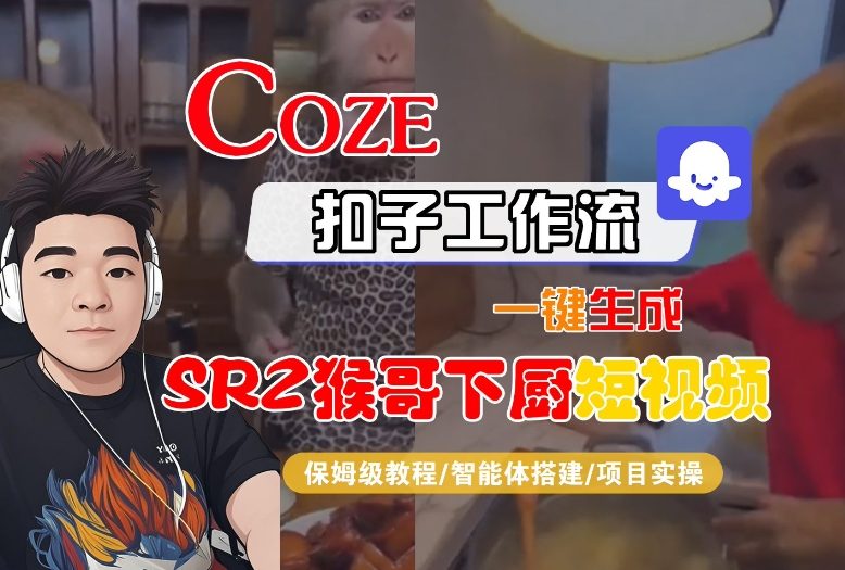 Coze扣子智能体工作流一键生成“SORA2猴哥下厨“短视频，全流程保姆级教学-易得个人分享