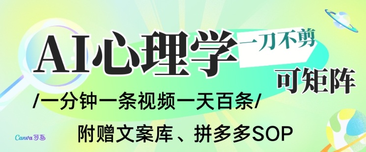AI一键生成心理学简笔画视频，一刀不剪无需剪辑，可批量可矩阵，带书带素材带资料带徒弟-易得个人分享