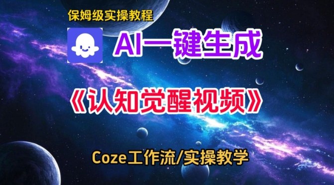 Coze扣子智能体工作流一键生成认知觉醒视频，保姆级搭建教学-易得个人分享