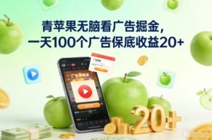 青苹果无脑看广告掘金，一天100个广告保底收益20+-易得个人分享