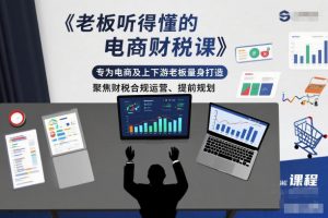 老板听得懂的电商财税课，专为电商及上下游老板量身打造，聚焦财税合规运营、提前规划-易得个人分享