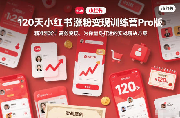 120天小红书涨粉变现训练营Pro版，​精准涨粉，高效变现​，为你量身打造的实战解决方案-易得个人分享