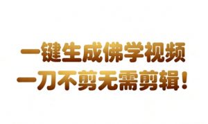 外网爆火的AI生成3D漫画视频制作教学，让你流量暴涨，快速起号涨粉！-易得个人分享