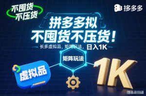 不囤货不压货！拼多多虚拟品矩阵玩法，长久稳定，日入1K【揭秘】-易得个人分享