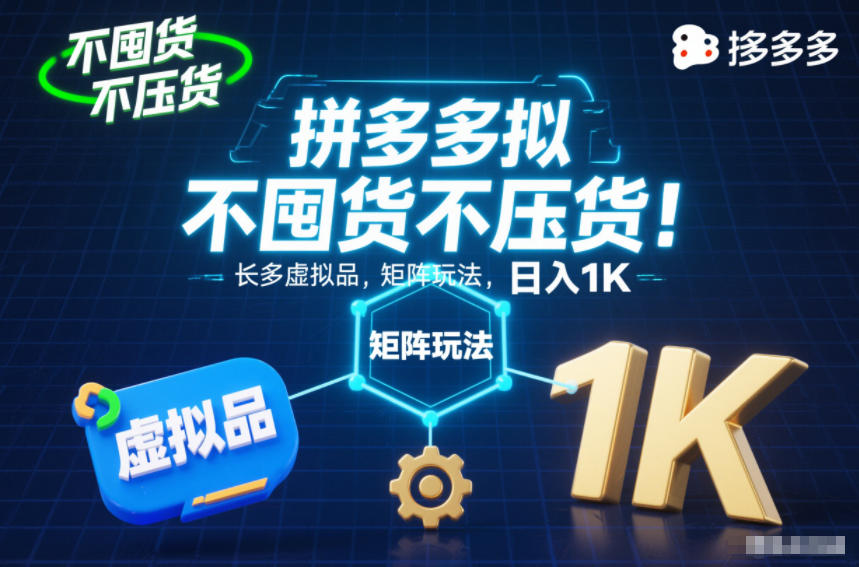 不囤货不压货！拼多多虚拟品矩阵玩法，长久稳定，日入1K【揭秘】-易得个人分享