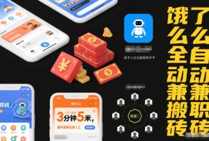 饿了么全自动兼职搬砖，3分钟5米，操作简单无需人工，新手小白也能矩阵开干【揭秘】-易得个人分享