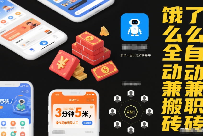 饿了么全自动兼职搬砖，3分钟5米，操作简单无需人工，新手小白也能矩阵开干【揭秘】-易得个人分享