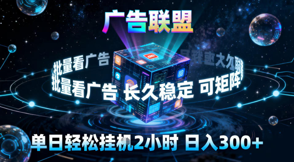 广告联盟全自动挂G掘金，稳定长期，单窗口最高收益30+，可矩阵【揭秘】-易得个人分享