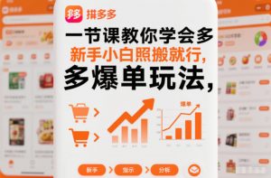 一节课教你学会拼多多爆单玩法，新手小白照搬就行-易得个人分享