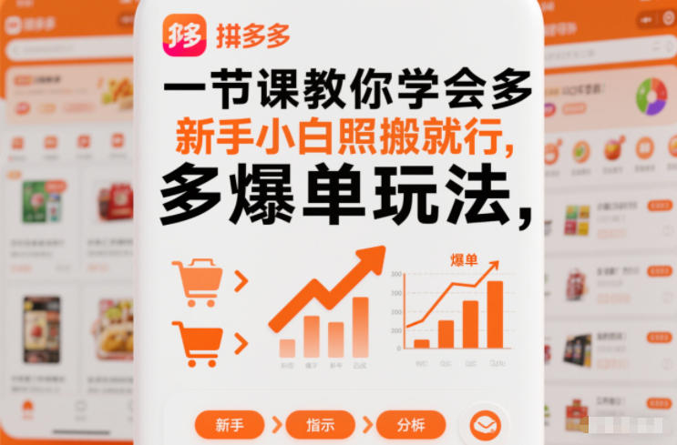 一节课教你学会拼多多爆单玩法，新手小白照搬就行-易得个人分享