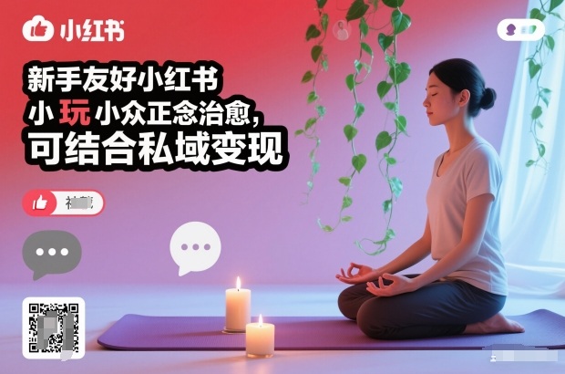 新手友好小红书小众正念治愈，玩法简单，可结合私域变现-易得个人分享