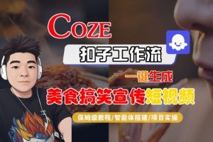 Coze扣子智能体工作流一键生成“SORA2美食搞笑宣传“短视频，全流程保姆级教学-易得个人分享