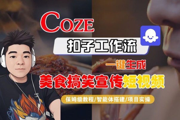 Coze扣子智能体工作流一键生成“SORA2美食搞笑宣传“短视频，全流程保姆级教学-易得个人分享