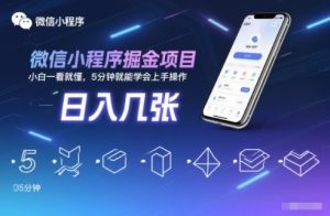 微信小程序掘金项目，日入几张，小白一看就懂，5分钟就能学会上手操作【揭秘】-易得个人分享