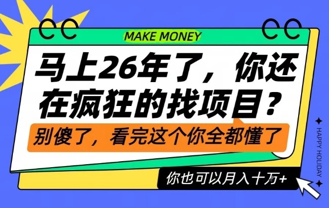 26年了，不要再疯狂的找项目了，看完这个你也可以月入十个W【揭秘】-易得个人分享