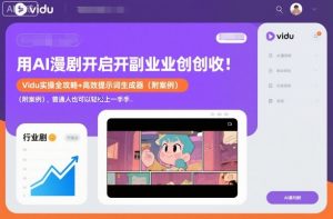 用AI漫剧开启副业创收：Vidu实操全攻略+高效提示词生成器（附案例），普通人也可以轻松上手-易得个人分享