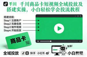 千川商品卡短视频全域投放及搭建实操，小白轻松学会投流教程-易得个人分享