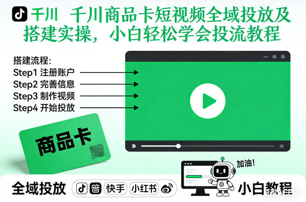 千川商品卡短视频全域投放及搭建实操，小白轻松学会投流教程-易得个人分享
