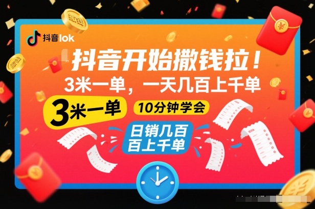 抖音开始撒钱拉，3米一单，一天几百上千单，项目简单，10分钟学会【揭秘】-易得个人分享