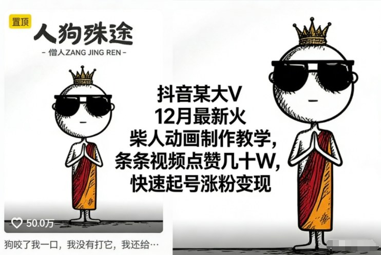 抖音某大V12月最新火柴人动画制作教学，条条视频点赞几十W，快速起号涨粉变现-易得个人分享