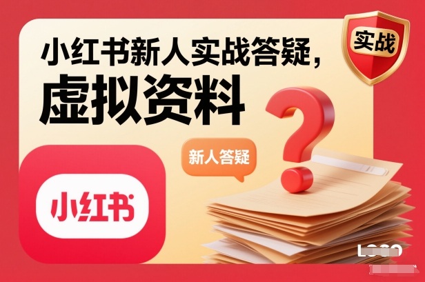 小红书新人实战答疑，小红书虚拟资料项目实战答疑-易得个人分享