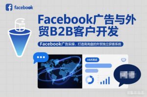 Facebook广告与外贸B2B客户开发，Facebook广告实操，打造高询盘的外贸独立获客系统-易得个人分享
