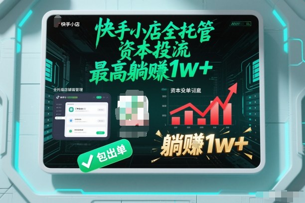 【快手小店全托管】资本投流，包出单，最高躺賺1w+【揭秘】-易得个人分享