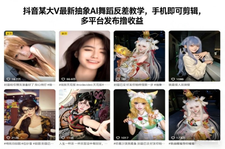 抖音某大V最新抽象AI舞蹈反差教学，手机即可剪辑，多平台发布撸收益-易得个人分享