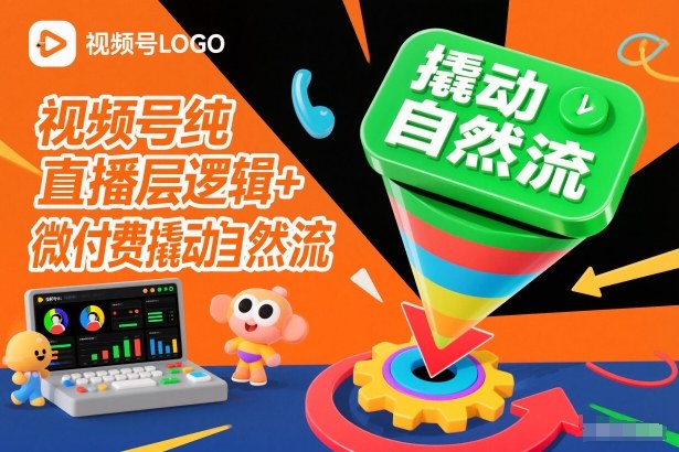 视频号纯直播底层逻辑+微付费撬动自然流-易得个人分享