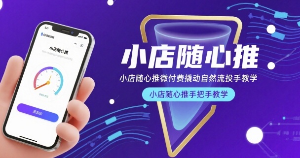 小店随心推微付费撬动自然流投手教学,小店随心推手把手教学-易得个人分享