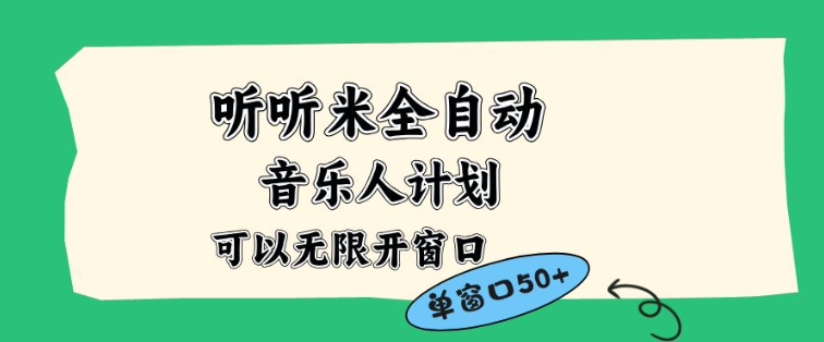 听听米全自动音乐人计划，一个白名单可以多开账号，矩阵操作，无需人工，到窗口50+【揭秘】-易得个人分享