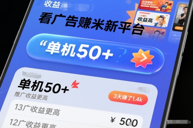 看广告賺米新平台，收益高，单机50+，推广收益更高，3天賺了1.4k【揭秘】-易得个人分享