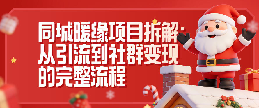 同城暖缘项目拆解：从引流到社群变现的完整流程-易得个人分享