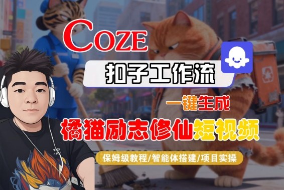 Coze扣子智能体工作流一键生成“橘猫励志修仙“短视频，全流程保姆级教学-易得个人分享
