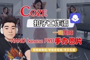 Coze扣子智能体工作流一键生成“nano_banana2-手办图片”，全流程保姆级教学-易得个人分享