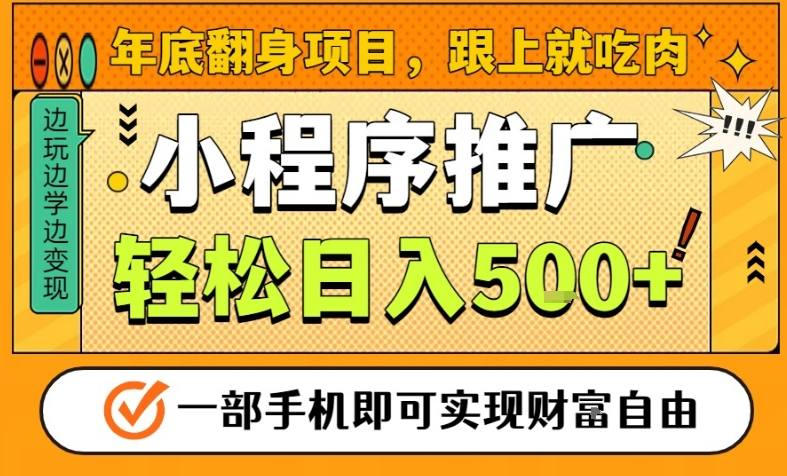 年底翻身项目，一部手机保底日入5张+，安心过个肥年，真正的风口项目【揭秘】-易得个人分享