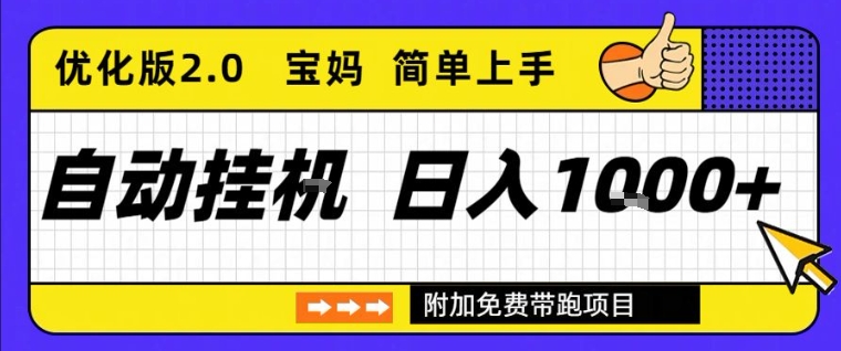 全自动挂G项目优化版2.0，长期稳定，单日收益1k+，短时间就能看到收益【揭秘】-易得个人分享