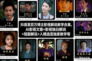 抖音某百万博主影视解说教学合集，AI影视文案+影视独白解说+短剧解说+入精选签独家教学等-易得个人分享