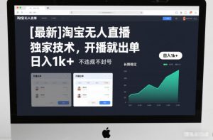 【最新】淘宝无人直播，独家技术，开播就出单，日入1k+，不违规不封号，长期稳定【揭秘】-易得个人分享
